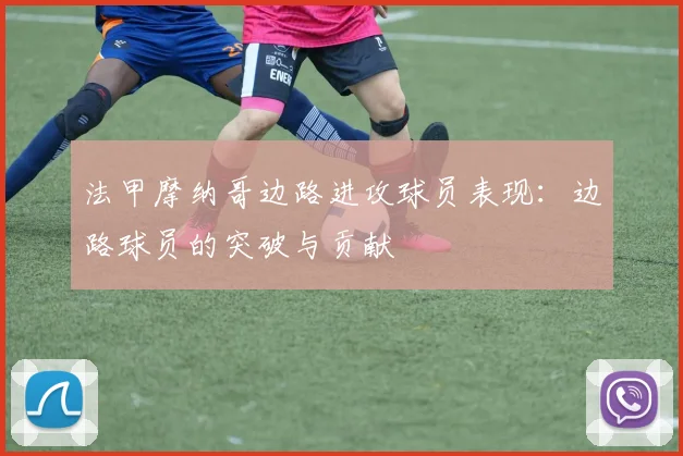 法甲摩纳哥边路进攻球员表现：边路球员的突破与贡献