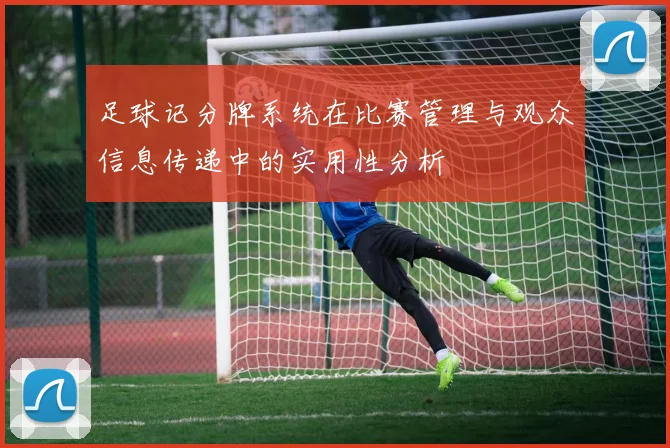 足球记分牌系统在比赛管理与观众信息传递中的实用性分析