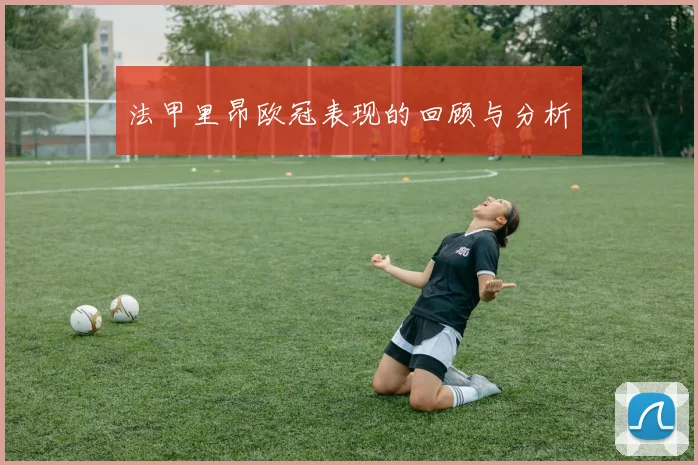 法甲里昂欧冠表现的回顾与分析