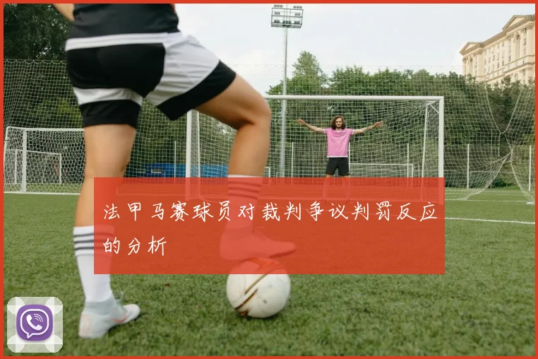 法甲马赛球员对裁判争议判罚反应的分析