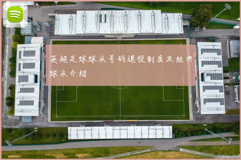 英超足球球衣号码退役制度及经典球衣介绍