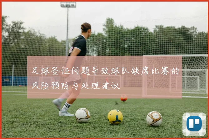 足球签证问题导致球队缺席比赛的风险预防与处理建议