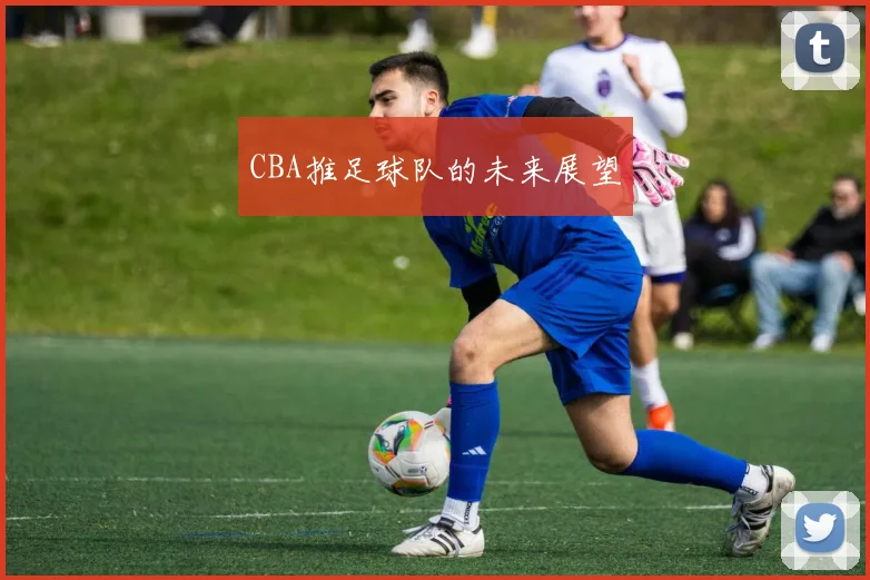 CBA推足球队的未来展望