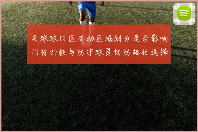 足球球门区活动区域划分是否影响门将扑救与防守球员协防路径选择