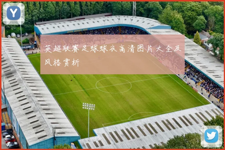 英超联赛足球球衣高清图片大全及风格赏析