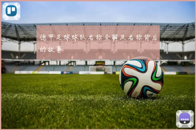 德甲足球球队名称全解及名称背后的故事