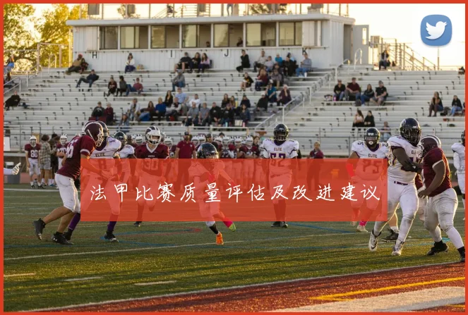 法甲比赛质量评估及改进建议